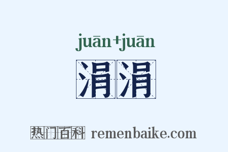 涓涓是什么意思的图片